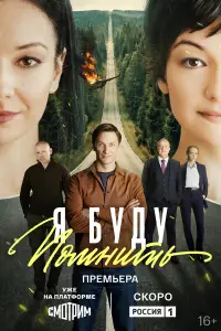Я буду помнить (2026)